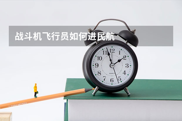 战斗机飞行员如何进民航
