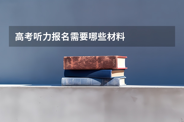 高考听力报名需要哪些材料