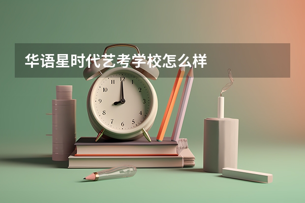 华语星时代艺考学校怎么样