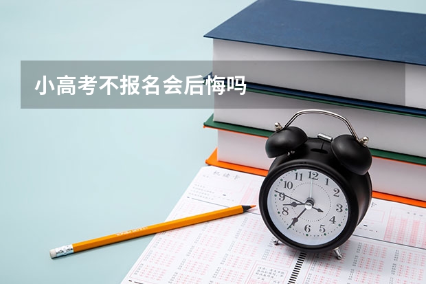 小高考不报名会后悔吗