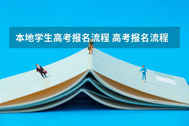 本地学生高考报名流程 高考报名流程？
