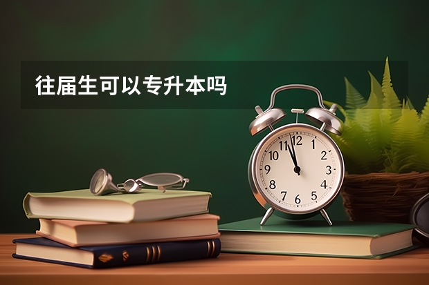 往届生可以专升本吗