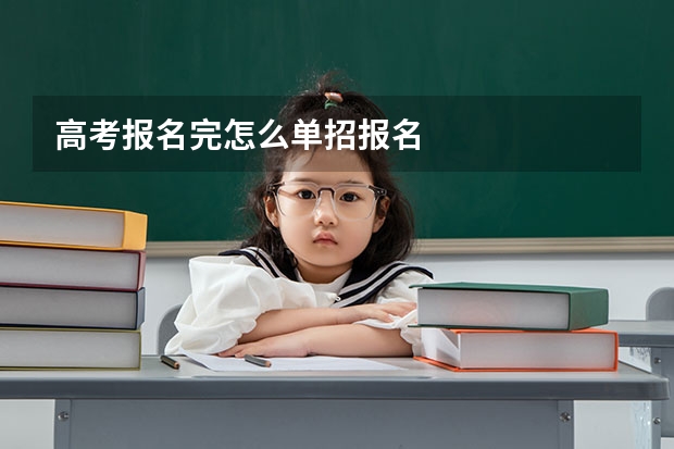 高考报名完怎么单招报名