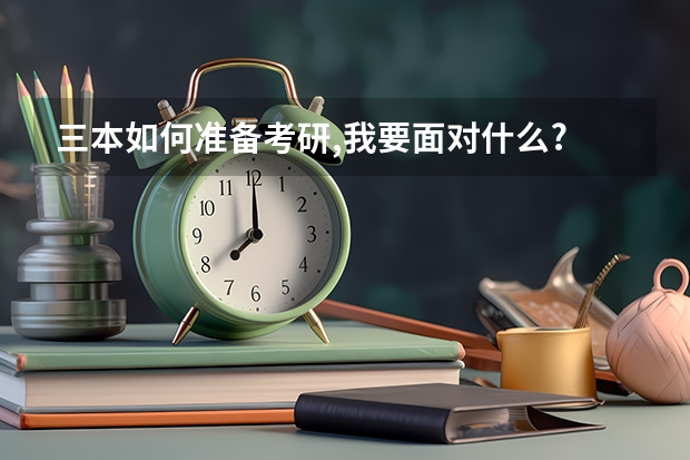 三本如何准备考研,我要面对什么? - 知乎