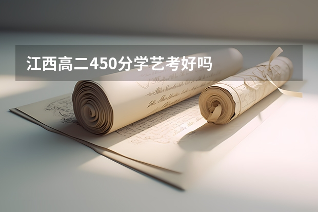 江西高二450分学艺考好吗