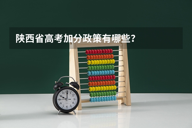 陕西省高考加分政策有哪些？