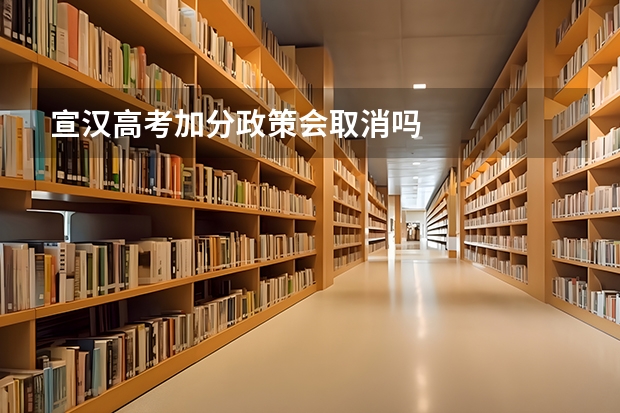 宣汉高考加分政策会取消吗