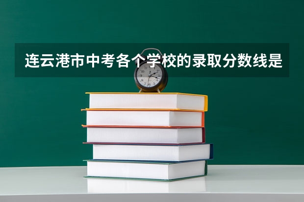 连云港市中考各个学校的录取分数线是多少?
