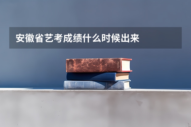 安徽省艺考成绩什么时候出来