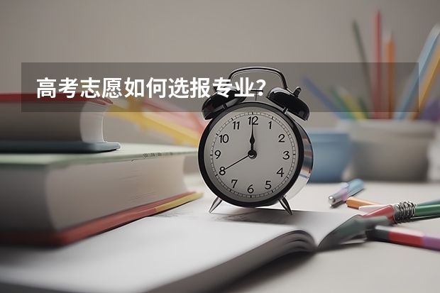 高考志愿如何选报专业？