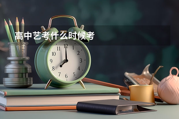 高中艺考什么时候考