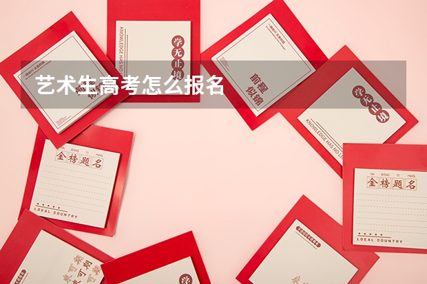 艺术生高考怎么报名