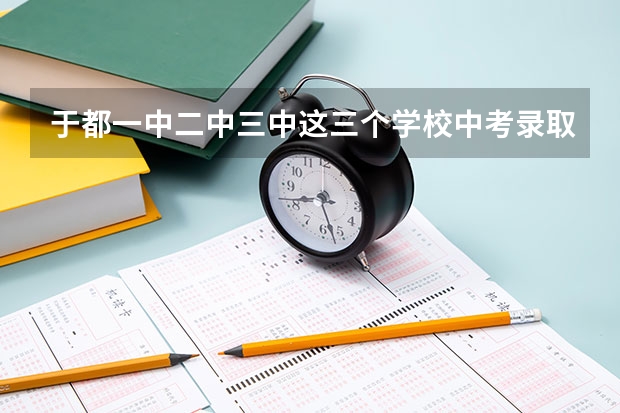 于都一中二中三中这三个学校中考录取分数线是多少