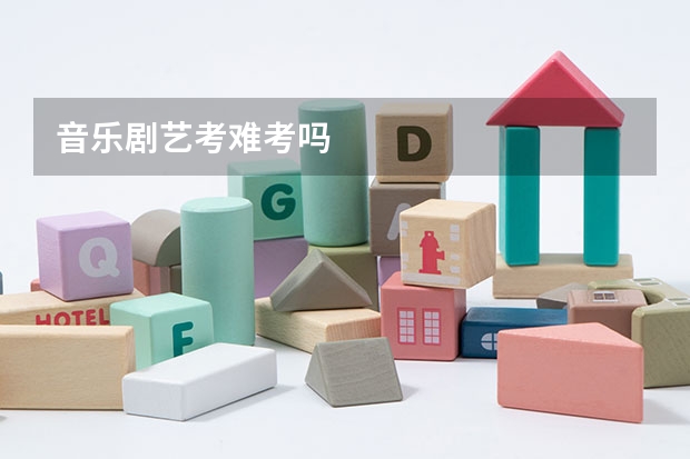 音乐剧艺考难考吗