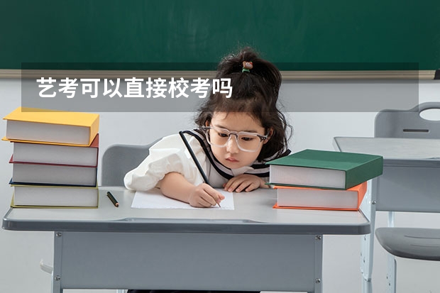 艺考可以直接校考吗