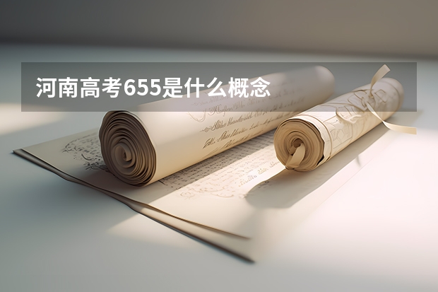 河南高考655是什么概念