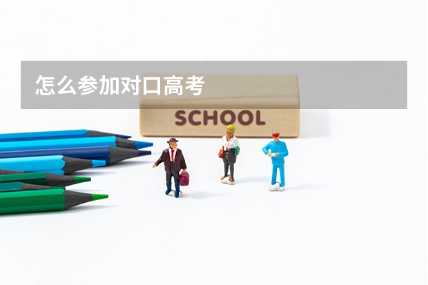 怎么参加对口高考
