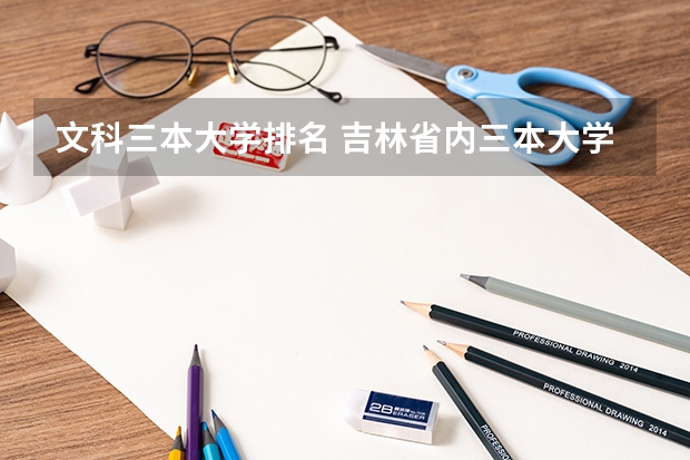 文科三本大学排名 吉林省内三本大学排名
