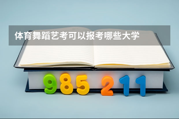 体育舞蹈艺考可以报考哪些大学