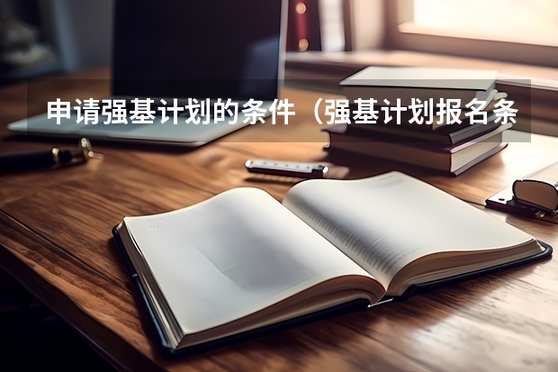 申请强基计划的条件（强基计划报名条件时间）