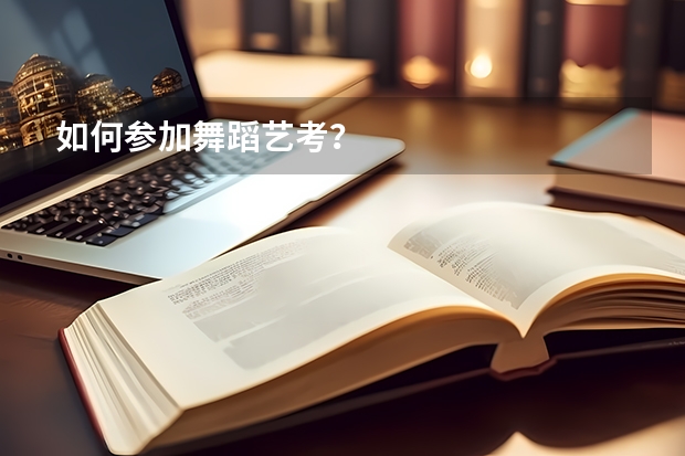如何参加舞蹈艺考？