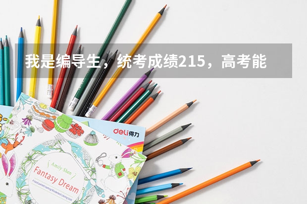 我是编导生，统考成绩215，高考能400分，没有参加校考，我可以报什么样的学校？我可以报山艺吗？