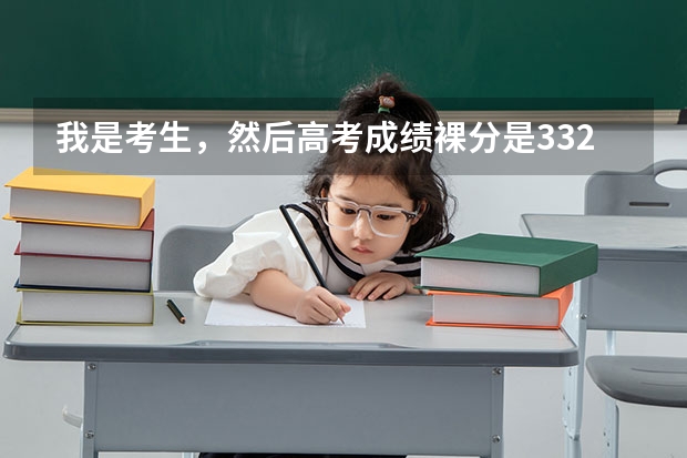 我是考生,然后高考成绩裸分是332加分之后是342报了河院的a类预(关于高考的制度、录取标准)