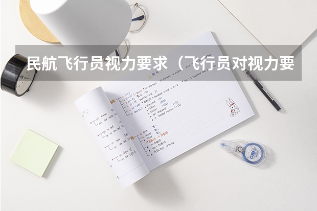 民航飞行员视力要求（飞行员对视力要求有多高？）