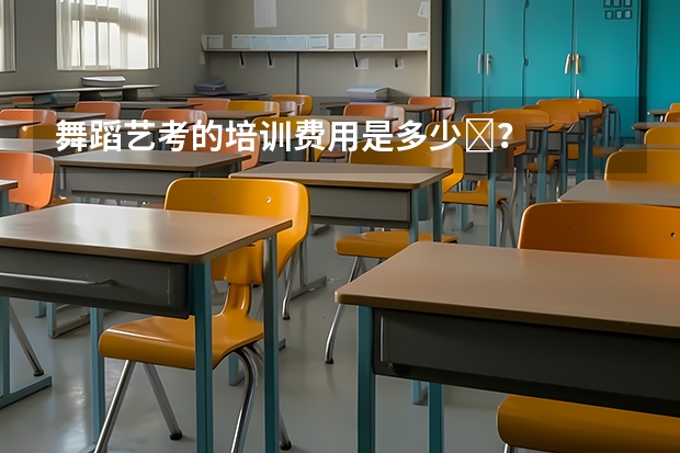 舞蹈艺考的培训费用是多少‏？