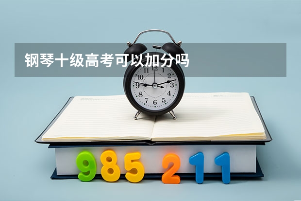 钢琴十级高考可以加分吗