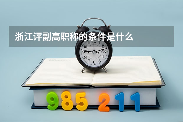 浙江评副高职称的条件是什么