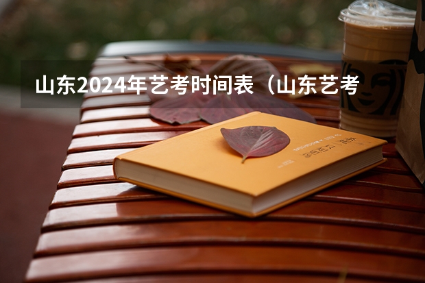 山东2024年艺考时间表（山东艺考时间2024年具体时间表）