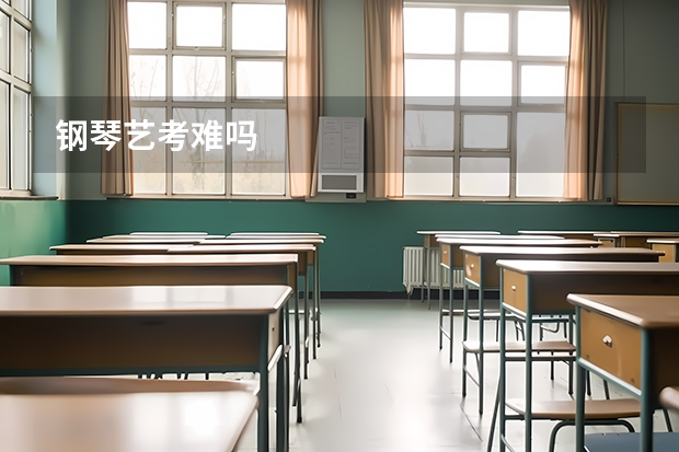 钢琴艺考难吗