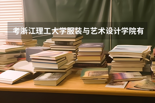 考浙江理工大学服装与艺术设计学院有什么要求？