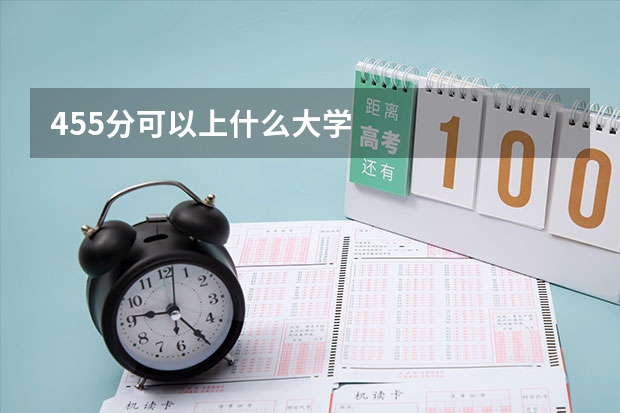 455分可以上什么大学