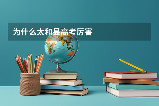 为什么太和县高考厉害