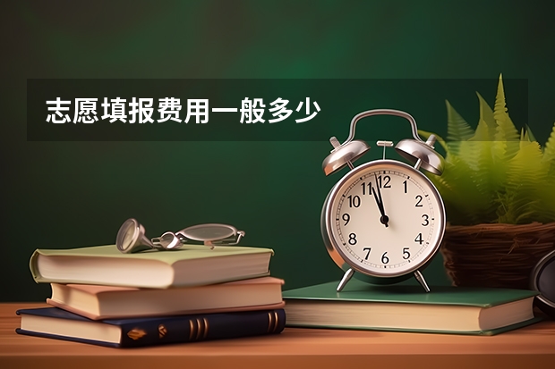 志愿填报费用一般多少