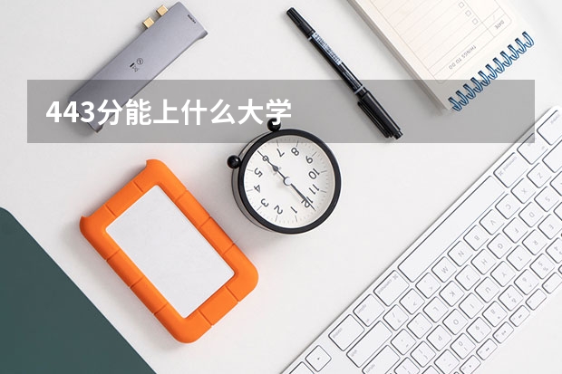 443分能上什么大学