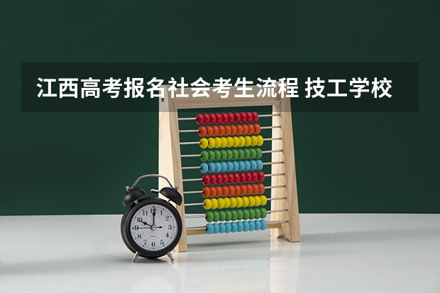 江西高考报名社会考生流程 技工学校的学生怎样参加高考？