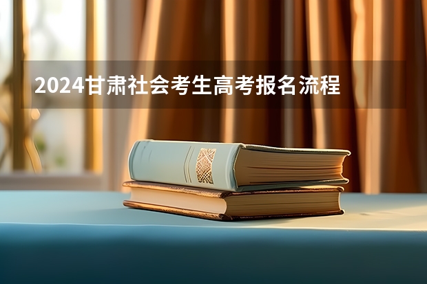 2024甘肃社会考生高考报名流程 关于甘肃省高考少数民族加分的问题（在线等待）