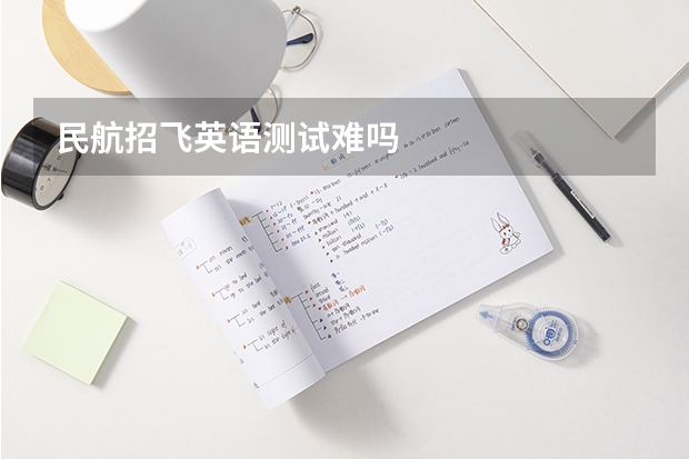 民航招飞英语测试难吗