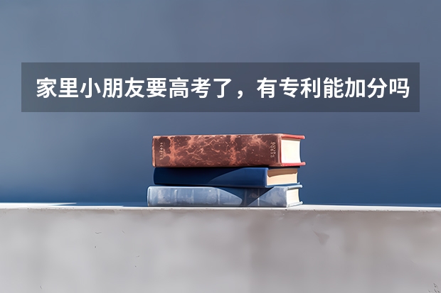 家里小朋友要高考了，有专利能加分吗？