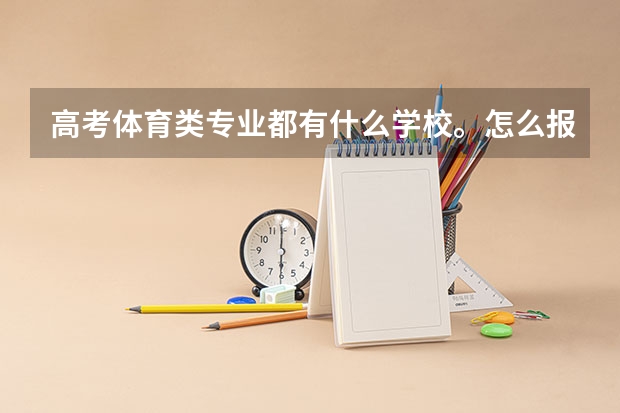 高考体育类专业都有什么学校。怎么报名？