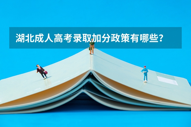 湖北成人高考录取加分政策有哪些?