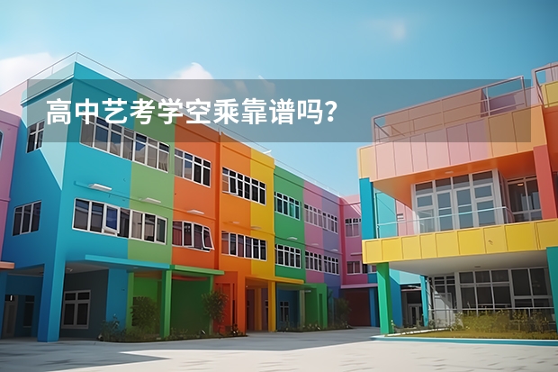 高中艺考学空乘靠谱吗？