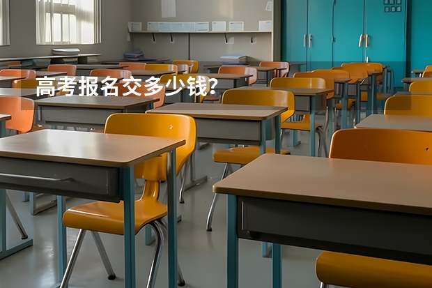 高考报名交多少钱？