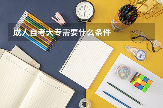 成人自考大专需要什么条件
