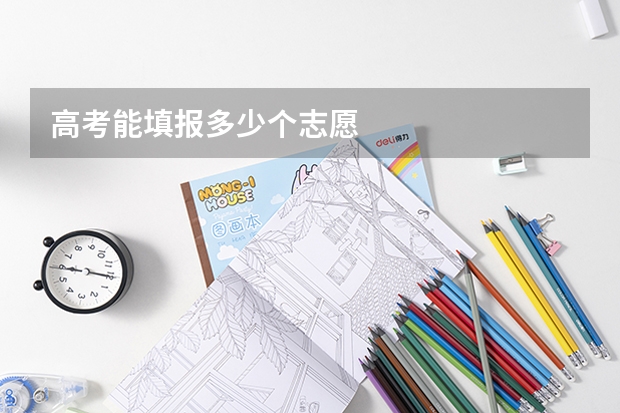 高考能填报多少个志愿
