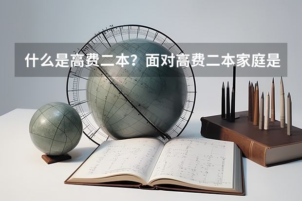 什么是高费二本？面对高费二本家庭是否能够承受？