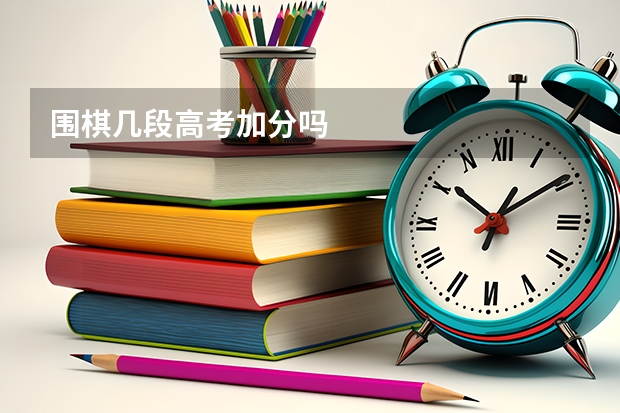 围棋几段高考加分吗